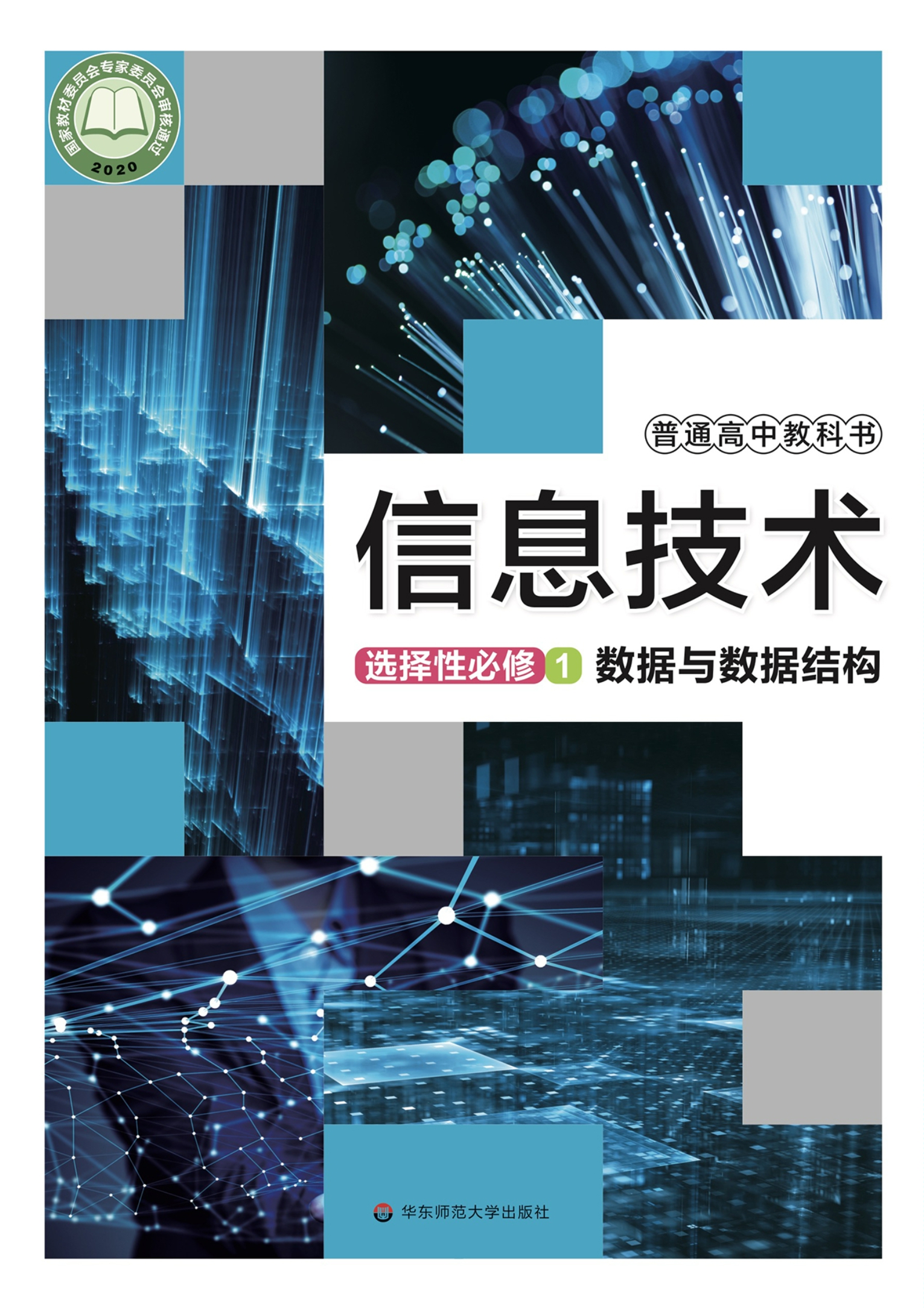 普通高中教科书·信息技术选择性必修1 数据与数据结构